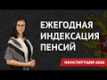 Поправки к Конституции 2020 | Ежегодная индексация пенсий