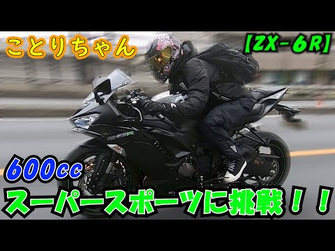 ことりちゃん＊600ccのSS(スーパースポーツ)に初挑戦！！Ninja ZX-6R 