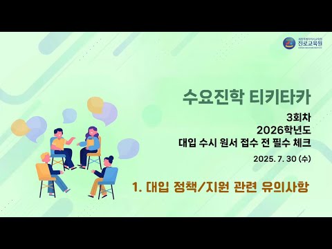 친절한 YES 중등교육-#616번 2025학년도 3회차 수요 진학 티키타카 1 대입 정책지원 관련 유의사항 ▶2026 대입전형 ▶면접  ▶입시  ▶ 학부모 ▶고등학생 ▶세종교육청진로교육원