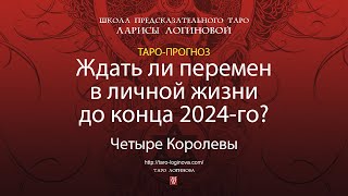 Ждать ли перемен в личной жизни до конца 2024-го?