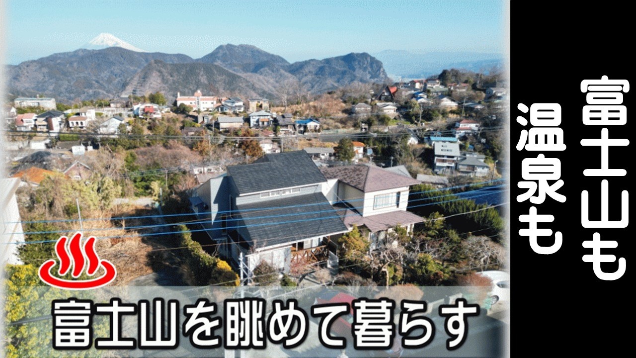 【売物件】ズバリかっこいい家！温泉と富士山を真正面に構えるthe別荘