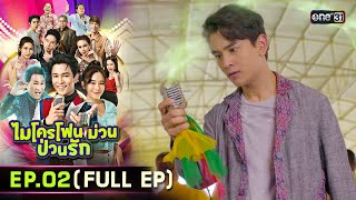 ไมโครโฟนม่วนป่วนรัก | Ep.02 (Full Ep) | 18 ก.ย. 66 | ประเทศไทยรับชมได้ทาง oneD