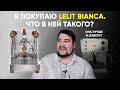 Lelit Bianca - снял обзор и побежал ее покупать. Чем она отличается от моей бывшей Lelit Elizabeth?