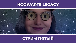 Натаха и Орден Феникса | Hogwarts Legacy #5 (10.02.2023)