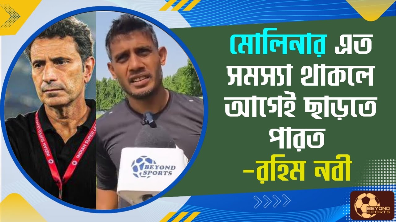 Mohun Bagan এর এত তাড়াতাড়ি Jose Molina কে ছাডা উচিত নয়। দাবি Rahim Nabi এর