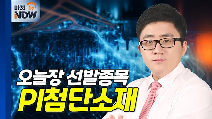 PI첨단소재... 폴더블폰 신규 출시로 모빌리티 매출 증가 기대 | Market Now (20240716)