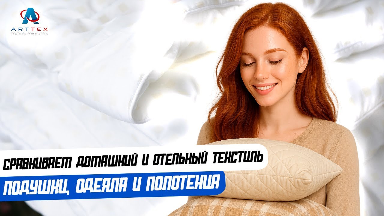 Сравниваем домашний и отельный текстиль: подушки, одеяла и полотенца. Часть 2.