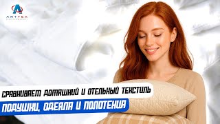 картинка: Сравниваем домашний и отельный текстиль: подушки, одеяла и полотенца. Часть 2.