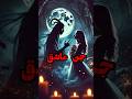 جن عاشق وقتی دلباخته انسان میشود داستان ترسناک جن روح ترسناک ماورا
