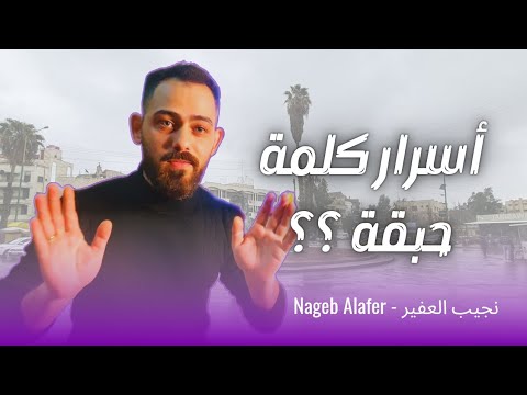 لهجة أهل السويداء وأسرار كلمة حبقة