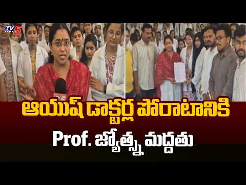 నిరాహార దీక్షకు సిద్ధం..TDP Jyothsna Supports AYUSH Doctors Protest | Stipend Issue | TV5 - TV5NEWS