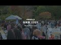 多摩美術大学 芸術祭 2025｜ダイジェストムービー