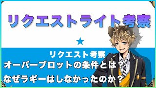 オーバーブロットする条件は？ラギーはなぜしなかった？リクライvol.2【ツイステ】