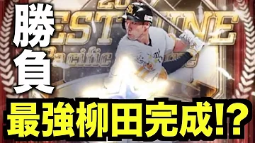 プロスピA 究極完全体 柳田悠岐 完成なるか 超絶怒涛の称号 同値 チャレンジ プロ野球スピリッツA 564 プロスピA 究極完全体 柳田悠岐 完成なるか 超絶怒涛の称号 同値 チャレンジ プロ野球スピリッツA 564