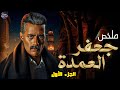 جعفر العمده ملخص مسلسل جعفر العمده الجزء الأول 