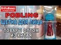 Pobling Щетка для лица [Pobling sonic pore cleansing brush] Товары оптом из Китая - Иван Казанцев