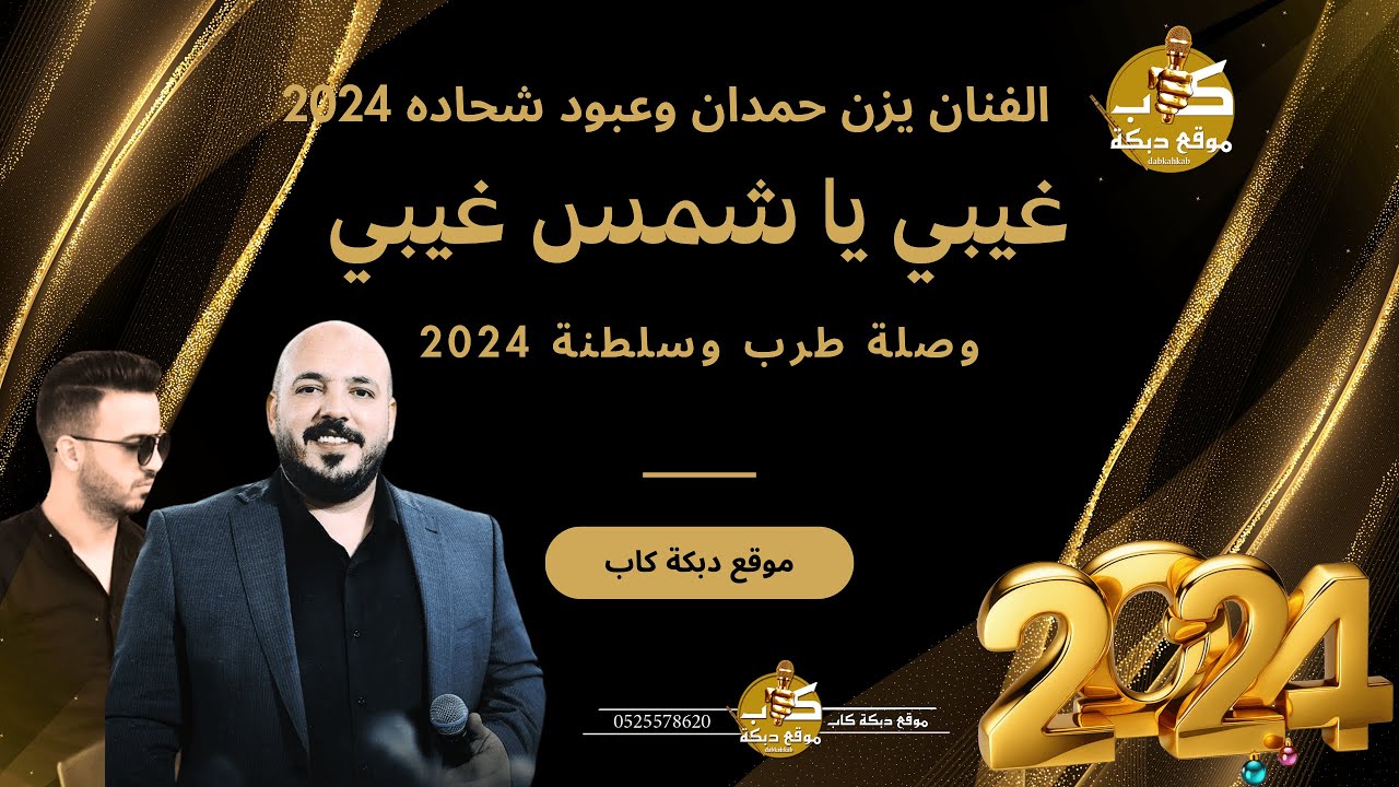 الفنان يزن حمدان وعبود شحاده | وصلة طرب وسلطنة | بين العصر والمغرب | غيبي يا شمس غيبي | جديد 2024
