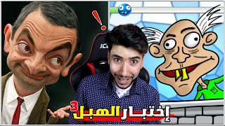 فقدت عقلي من كمية غبائي 😂💔 | اختبار الهبل 3 🤪 screenshot 4