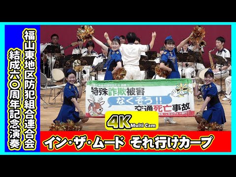 福山地区防犯組合連合会結成60周年記念演奏・後編/広島県警察音楽隊