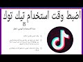 كيف اضبط مدة الاستخدام في تطبيق تيك توك تحكم في وقت استخدام تيك توك Tik Tok 