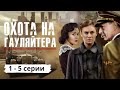 ВОЕННЫЙ ФИЛЬМ ПРО ПОДВИГИ  ПОДПОЛЬЩИКОВ  С ФАШИСТСКОЙ ОККУПАЦИЕЙ. Охота на Гауляйтера. 1 - 5 Серии