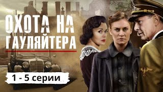 ВОЕННЫЙ ФИЛЬМ ПРО ПОДВИГИ  ПОДПОЛЬЩИКОВ  С ФАШИСТСКОЙ ОККУПАЦИЕЙ. Охота на Гауляйтера. 1 - 5 Серии