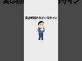 【有料級】９割が知らない雑学 #shorts #雑学 #豆知識