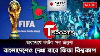 ব্রেকিং নিউজ ! অবশেষে কাটল জট! বাংলাদেশি চ্যানেলে দেখা যাবে ফিফা বিশ্বকাপ ২০২৬ | FIFA World Cup 2026 screenshot 1