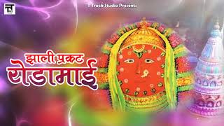 Zhali Prakat Yedamai | Yedabai Special | Marathi Songs मराठी गाणी | Balu Shinde | Devotional Songs