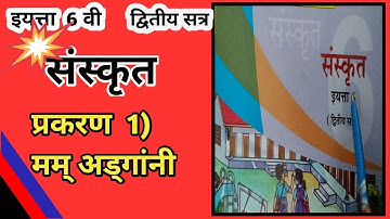 std 6| sanskrut |ch 1| sem 2| mam anganee | dhoran 6 sanskrut mam angani | std 6 |#sanskrit |संस्कृत