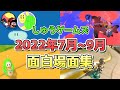 しゅうゲームズ 2022年7月~9月 面白場面集【まとめ動画 切り抜き】