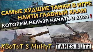 🔴Tanks Blitz САМЫЕ ХУДШИЕ ТАНКИ В ИГРЕ🔥 НАЙТИ ГЛАВНЫЙ ХЛАМ КОТОРЫЙ НЕЛЬЗЯ КАЧАТЬ В 2024 ГОДУ❗️