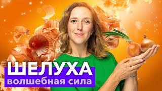 видео: ЛУКОВАЯ ШЕЛУХА - МОЙ СПАСАТЕЛЬ в саду и огороде! 3 рецепта из луковой шелухи от всех напастей картинка: ЛУКОВАЯ ШЕЛУХА - МОЙ СПАСАТЕЛЬ в саду и огороде! 3 рецепта из луковой шелухи от всех напастей
