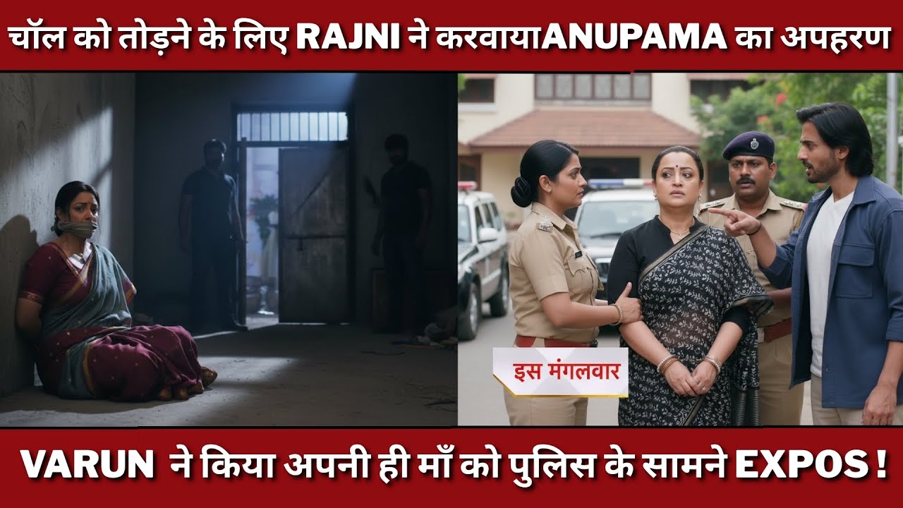 चॉल को तोड़ने के लिए Rajni ने करवाया Anupama काअपहरण Varun ने कियाअपनी ही माँ को पुलिस केसामनेexpos!