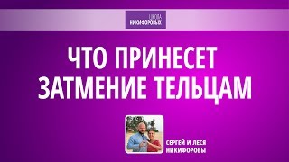 Что принесет затмение тельцам / Коридор затмений Что принесет затмение тельцам / Коридор затмений