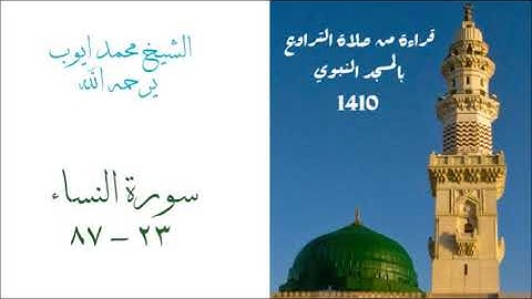 سورة النساء ( ٢٣ - ٨٧ ) من تراويح المسجد النبوي عام 1410 للشيخ محمد ايوب