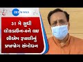 Lockdown 4 | લોકડાઉન 4 | May 31 | CM Rupani's Public Address | સીએમ રૂપાણીનું પ્રજાજોગ સંબોધન | Live