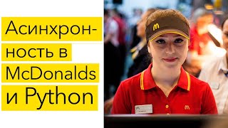 Асинхронность в McDonalds и Python