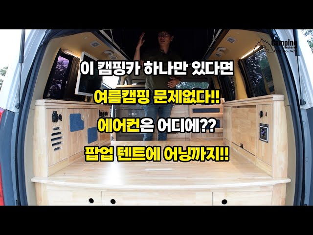 캠핑메이커] 여름 캠핑에도 문제없는 모든걸 갖춘 스타렉스 캠핑카