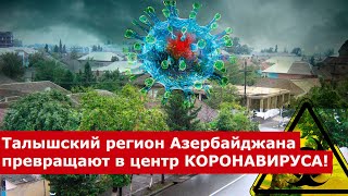 Талышский регион Азербайджана превращают в центр коронавируса! - OTV(#120)