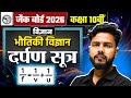 JAC 10 दर्पण सूत्र Mirror Formula | Class 10 Darpan Sutra | JAC 10 Science (विज्ञान) Mirror Formula