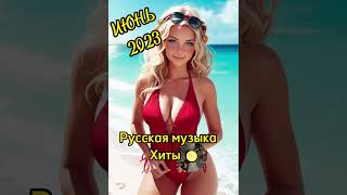 Русская Музыка Хиты Лето2023 Классная Музыка🔥🔥🔥