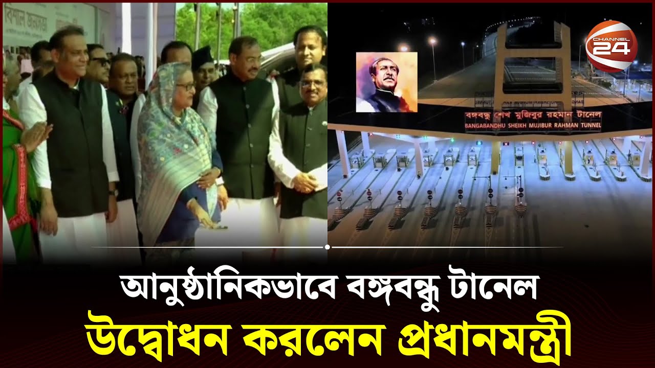 আনুষ্ঠানিকভাবে বঙ্গবন্ধু টানেল উদ্বোধন করলেন প্রধানমন্ত্রী | Bangabandhu tunnel | Channel 24