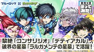 【TVアニメ『ブルーロック』×モンスト】潔 世一、糸師 凛、凪 誠士郎、蜂楽 廻、千切豹