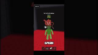 ЧТО БУДЕТ ЕСЛИ ГОЛОСОВАТЬ ЗА УКРАДИ БРЕЙНРОТ #roblox