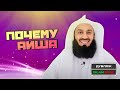 Так почему же Пророк ﷺ женился на Аише? | Муфтий Менк