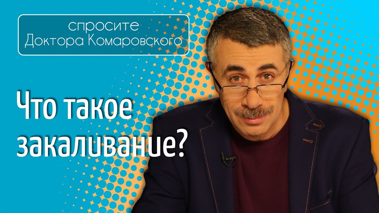 Что такое закаливание? - Доктор Комаровский