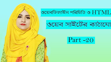 HSC-ICT || Chapter-4 || ওয়েব ডিজাইন পরিচিতি ও HTML ।।Part-20 || Sumi Madam
