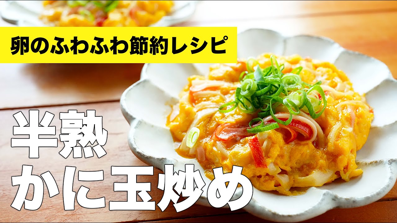 カニカマで簡単ふわふわかに玉の作り方レシピ【あんなし】 - YouTube