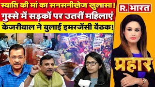 Prahar: स्वाति की मां का सनसनीखेज खुलासा! | Swati Maliwal | Arvind Kejriwal | Sanjay Singh